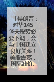 特朗普：对华145%关税势必要下调，会与中国建立良好关系！美股震荡，国际油价、金价齐涨！关税比商品还贵，美企业主很忧心……