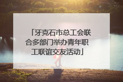 牙克石市总工会联合多部门举办青年职工联谊交友活动