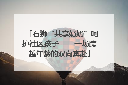 石狮“共享奶奶”呵护社区孩子——一场跨越年龄的双向奔赴