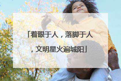 着眼于人，落脚于人，文明星火遍城阳
