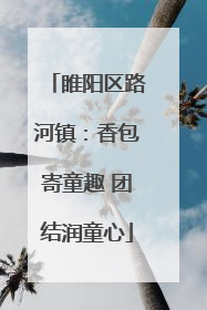 睢阳区路河镇：香包寄童趣 团结润童心