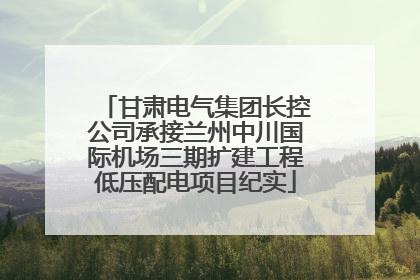 甘肃电气集团长控公司承接兰州中川国际机场三期扩建工程低压配电项目纪实