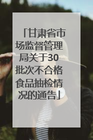 甘肃省市场监督管理局关于30批次不合格食品抽检情况的通告
