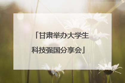 甘肃举办大学生科技强国分享会