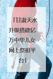 甘肃天水升级搭建亿万中华儿女网上祭祖平台