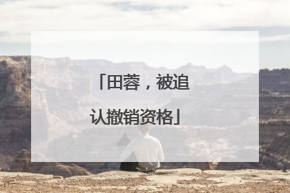田蓉，被追认撤销资格