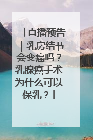 直播预告｜乳房结节会变癌吗？乳腺癌手术为什么可以保乳？