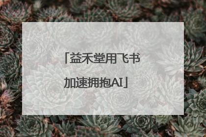 益禾堂用飞书加速拥抱AI