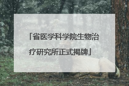 省医学科学院生物治疗研究所正式揭牌