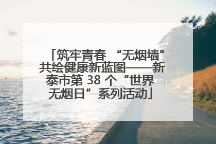 筑牢青春 “无烟墙” 共绘健康新蓝图——新泰市第 38 个“世界无烟日”系列活动
