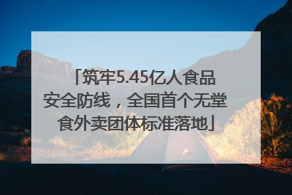 筑牢5.45亿人食品安全防线，全国首个无堂食外卖团体标准落地
