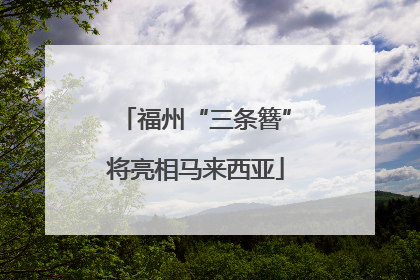 福州“三条簪”将亮相马来西亚
