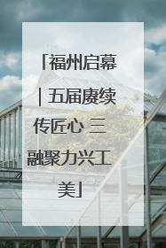福州启幕｜五届赓续传匠心 三融聚力兴工美