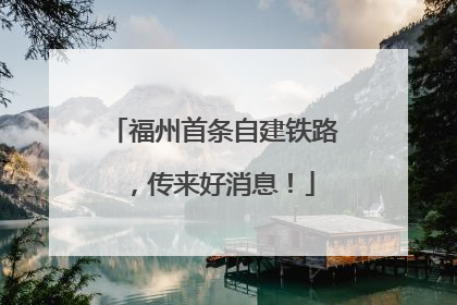 福州首条自建铁路，传来好消息！