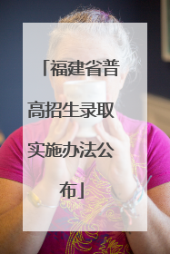 福建省普高招生录取实施办法公布