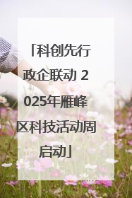 科创先行 政企联动 2025年雁峰区科技活动周启动