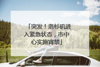 突发！洛杉矶进入紧急状态，市中心实施宵禁