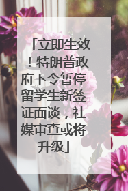 立即生效！特朗普政府下令暂停留学生新签证面谈，社媒审查或将升级