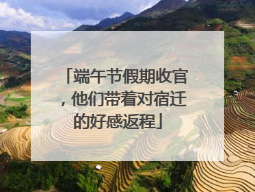 端午节假期收官，他们带着对宿迁的好感返程