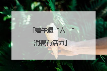 端午遇“六一” 消费有活力