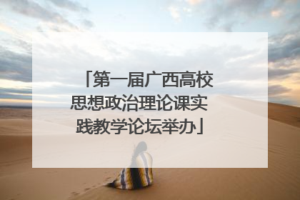 第一届广西高校思想政治理论课实践教学论坛举办