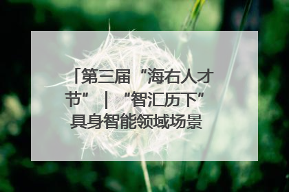 第三届“海右人才节”｜“智汇历下” 具身智能领域场景对接会举办