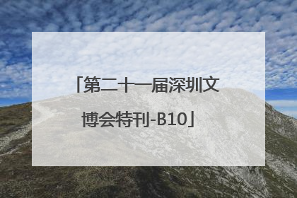 第二十一届深圳文博会特刊-B10