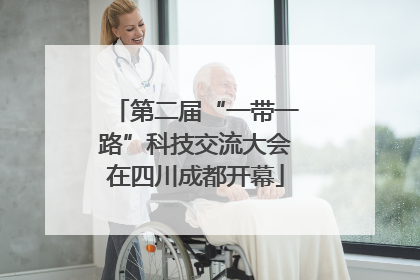 第二届“一带一路”科技交流大会在四川成都开幕