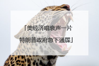 美经济唱衰声一片 特朗普政府急下通牒