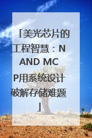美光芯片的工程智慧：NAND MCP用系统设计破解存储难题