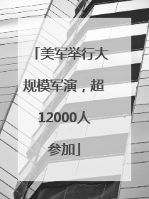 美军举行大规模军演，超12000人参加