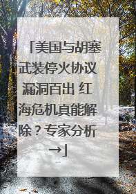 美国与胡塞武装停火协议漏洞百出 红海危机真能解除？专家分析→