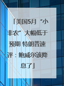 美国5月“小非农”大幅低于预期 特朗普速评：鲍威尔该降息了