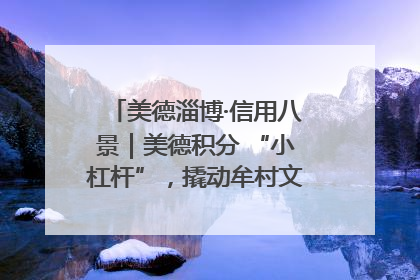 美德淄博·信用八景｜美德积分 “小杠杆”，撬动牟村文明 “大能量”