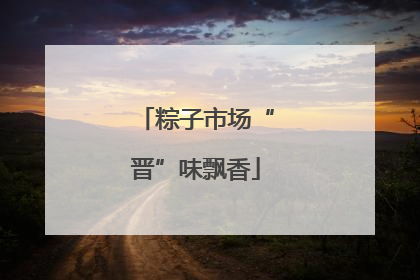 粽子市场“晋”味飘香