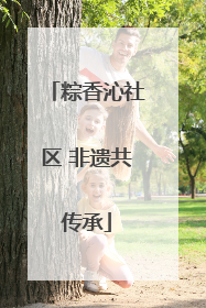 粽香沁社区 非遗共传承