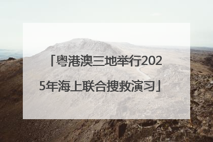 粤港澳三地举行2025年海上联合搜救演习