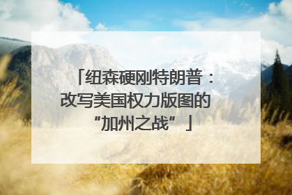 纽森硬刚特朗普：改写美国权力版图的 “加州之战”