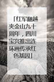红军翻越夹金山九十周年，四川宝兴推出连环画传承红色基因
