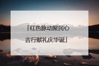 红色脉动聚民心 吉行献礼庆华诞
