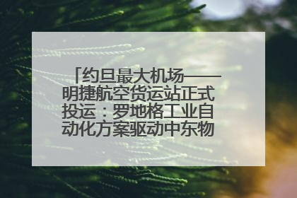 约旦最大机场——明捷航空货运站正式投运：罗地格工业自动化方案驱动中东物流未来新航向