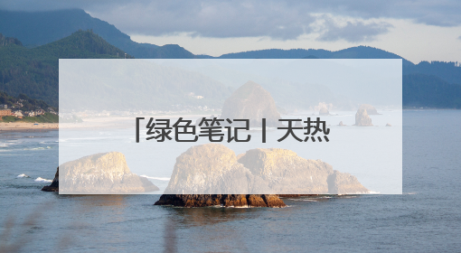 绿色笔记丨天热就活跃，比恐龙更古老的“我们”又要和你相遇了！