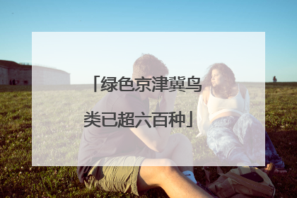 绿色京津冀鸟类已超六百种