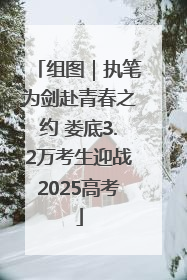 组图｜执笔为剑赴青春之约 娄底3.2万考生迎战2025高考
