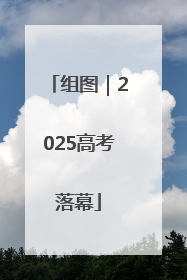 组图｜2025高考落幕