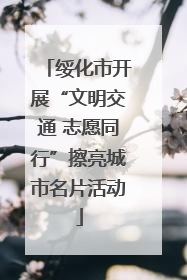 绥化市开展“文明交通 志愿同行”擦亮城市名片活动