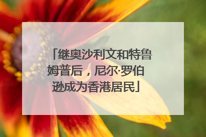 继奥沙利文和特鲁姆普后，尼尔·罗伯逊成为香港居民