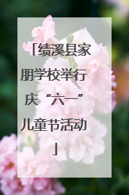 绩溪县家朋学校举行庆“六一”儿童节活动