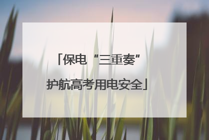 保电“三重奏” 护航高考用电安全