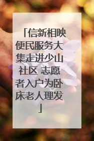 信新相映便民服务大集走进少山社区 志愿者入户为卧床老人理发